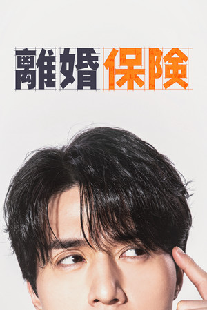 離婚保険