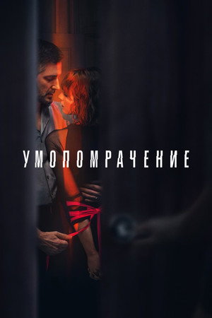 Умопомрачение