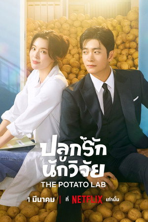 ปลูกรักนักวิจัย