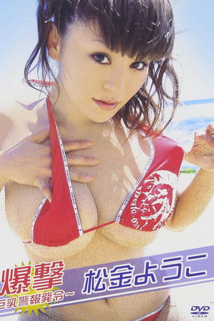 松金ようこ 爆撃~巨乳警報発令~