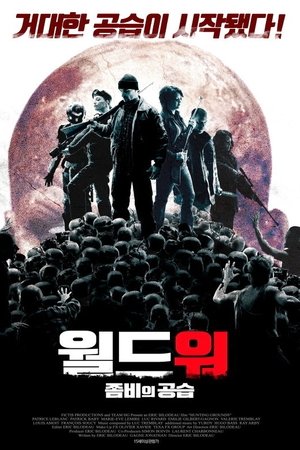 월드워: 좀비의 공습