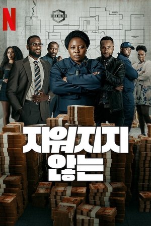 지워지지 않는