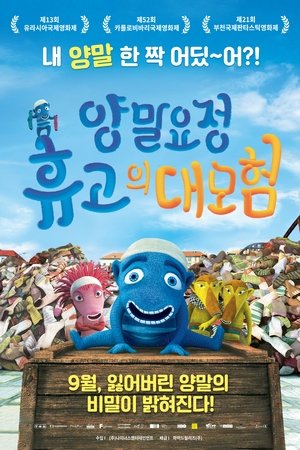 양말요정 휴고의 대모험