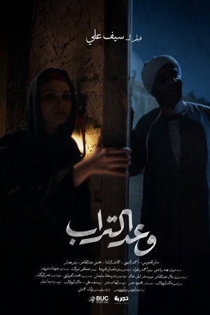 وعد التراب