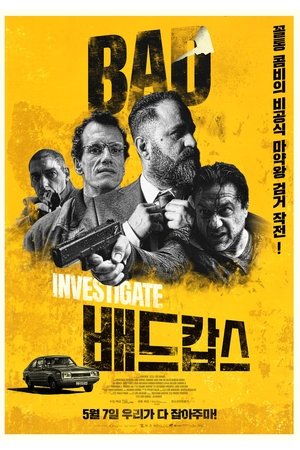 배드 캅스