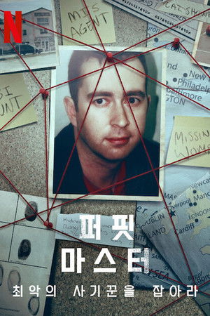 퍼핏 마스터: 최악의 사기꾼을 잡아라