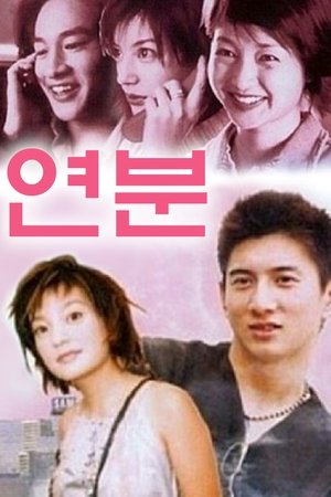 연분 2000