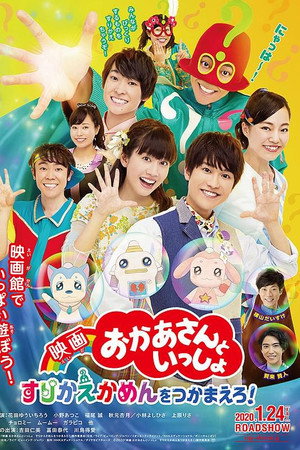 映画 おかあさんといっしょ すりかえかめんをつかまえろ！