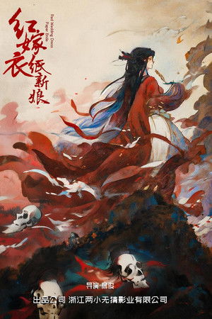 红嫁衣：纸新娘