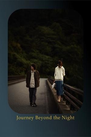 夜を越える旅