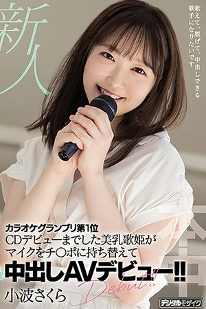新人 カラオケグランプリ第1位 CDデビューまでした美乳歌姫がマイクをチ〇ポに持ち替えて中出しAVデビュー！！