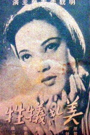 美しき犠牲 美しき犠牲