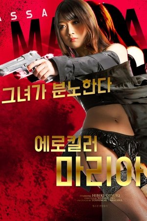 에로 킬러 마리아