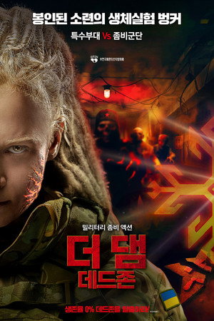 더 댐: 데드존