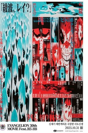 신세기 에반게리온 극장판 사도신생