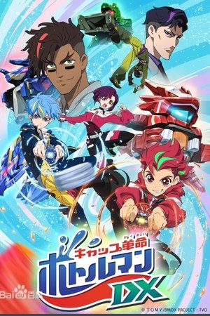 キャップ革命 ボトルマンDX