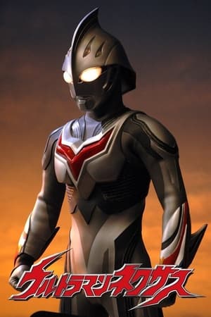 ウルトラマンネクサス