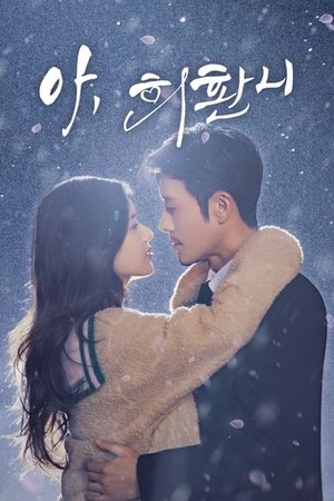 아, 희환니