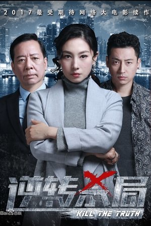 逆转杀局