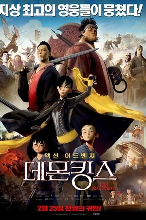 데몬킹스