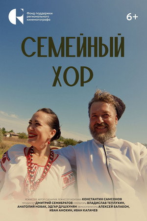 Семейный хор poster