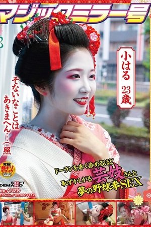 マジックミラー号 ドーランを赤く染めるほど恥ずかしがる芸妓さんと夢の野球拳SEX