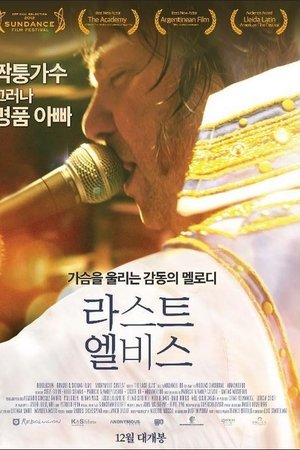 라스트 엘비스
