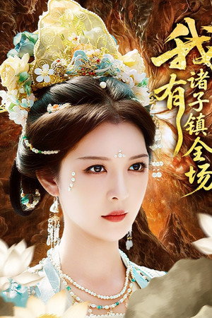 我有诸子镇全场
