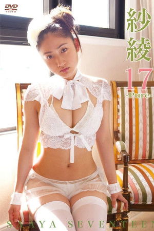 紗綾17　セブンティーン　－2Set－