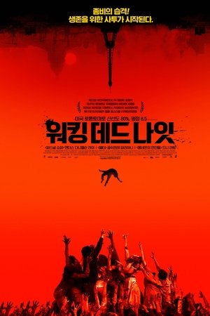 워킹 데드 나잇