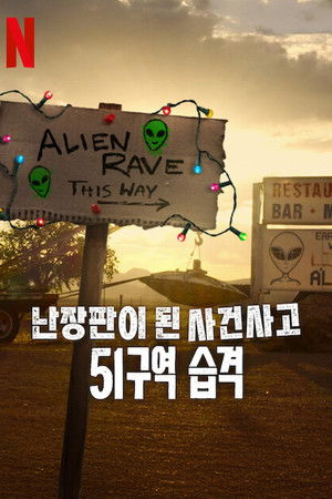 난장판이 된 사건사고: 51구역 습격