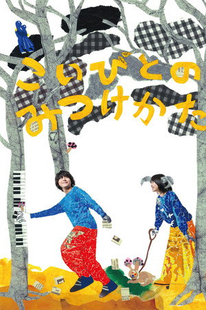 こいびとのみつけかた こいびとのみつけかた