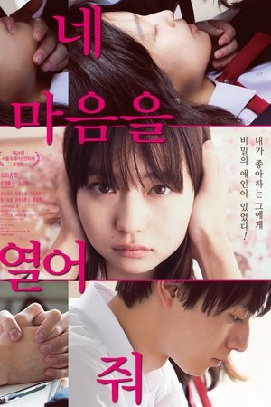 네 마음을 열어줘