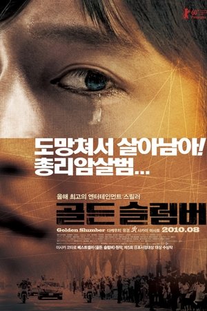 골든 슬럼버