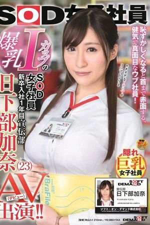 爆乳IカップのSOD女子社員 新卒入社1年目 宣伝部 日下部加奈（23）AV出演（デビュー）！！