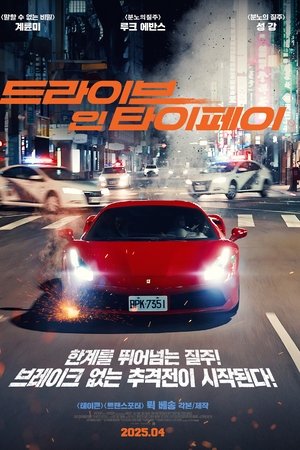 드라이브 인 타이페이