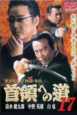 首領（ドン）への道　１７