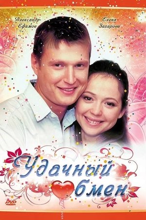 Удачный обмен