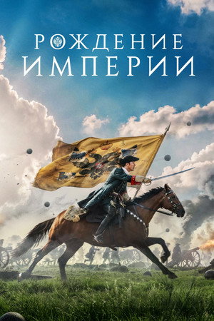 Рождение империи