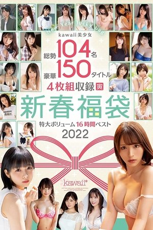 kawaii美少女総勢104名豪華150タイトル4枚組収録特大ボリューム新春福袋16時間ベスト2022