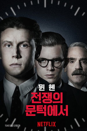 뮌헨: 전쟁의 문턱에서