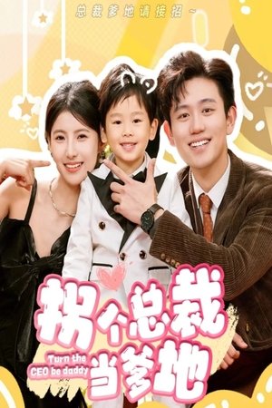 拐个总裁当爹地