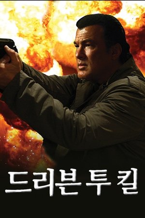 드리븐 투 킬