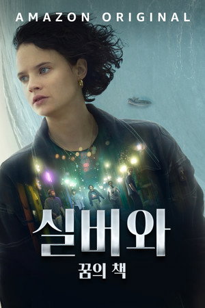 실버와 꿈의 책