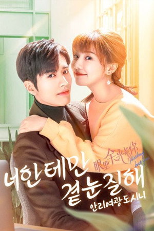 안리여광도시니 : 너한테만 곁눈질해