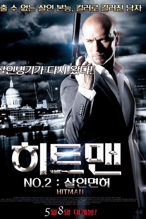 히트맨 No.2 : 살인면허