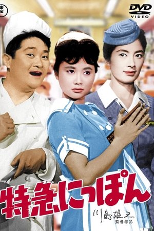 特急にっぽん