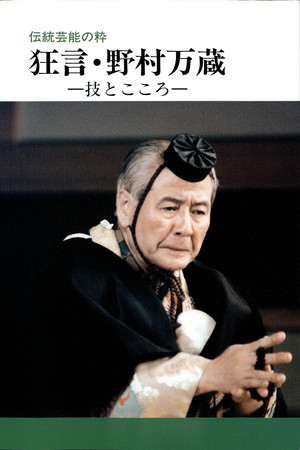 狂言・野村万蔵