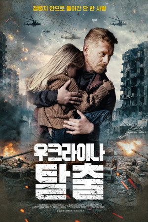 우크라이나 탈출