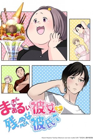 Chubby Girlfriend ＆ Pity Boyfriend